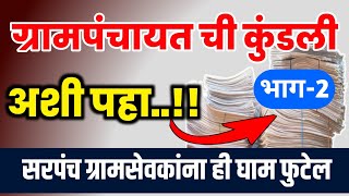 ग्रामपंचायत कुंडली भाग 2 म्हणजेच ग्रामपंचायत गाव नमुना 11 ते 20  Gram Panchayat Chi Kundali  Gram [upl. by Ydnik]