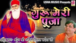 Guru Meri Pooja  Anil Hanslas Bhaiya Ji  Full Song 2016  Beautiful Bhakti Song [upl. by Ezara121]