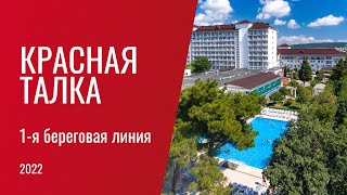 Санаторий Красная Талка первая береговая линия 4  Геленджик 2022 [upl. by Robinetta]