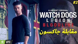 واتش دوجز ليجن اضافة النسب جزء 2  مقابلة جاكسون  Watch Dogs Legion Bloodline DLC [upl. by Etnoved858]