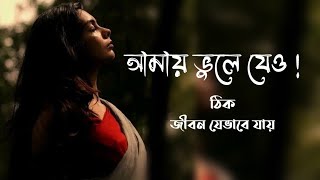 আমায় ভুলে যেও ঠিক জীবন যেভাবে যায় 😢💔Amay vule jeo ।। ✍️ মো ফাহাদ মিয়া with lyrics [upl. by Niak348]