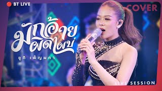 มักอ้ายผิดไผบ่  ยูกิ เพ็ญผกา cover livesession ดนตรีเล่นดีมาก [upl. by Yenetruoc]