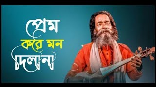 PREM KORE MON DILANA  BAUL SUKUMAR  BAUL GAN  BANGLA SONG  AMIN RAJ OFFICIAL  AMIN RAJ [upl. by Elumas603]