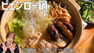 【ピェンロー鍋🍲】ドラマ天狗の台所レシピ再現 [upl. by Ahsennod129]