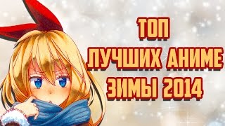 ЗОРмания  ТОП лучших АНИМЕ зимы 2014 Metalrus [upl. by Rhpotsirhc]