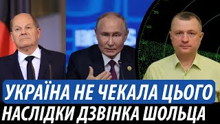 Україна не чекала цього Наслідки дзвінка Шольца путіну  Володимир Бучко [upl. by Olympe35]