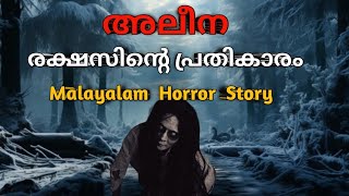 രക്ഷസിന്റെ പ്രതികാരം mysterious horror malayalam  malayalam horror story [upl. by Ungley31]