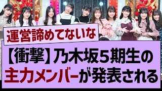 【衝撃】乃木坂５期生の主力メンバーが発表される！【乃木坂46・乃木坂工事中・乃木坂配信中】 [upl. by Lin]