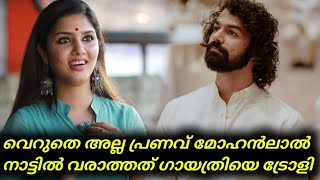 വെറുതെ അല്ല പ്രണവ് മോഹൻലാൽ നാട്ടിൽ വരാത്തത് ഗായത്രിയെ ട്രോളി  Gayathri Suresh Troll  Pranav [upl. by Gorges]