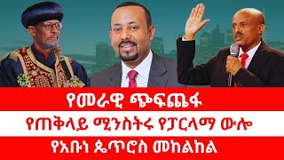 የመራዊ ጭፍጨፋ  የጠቅላይ ሚንስትሩ የፓርላማ ውሎ  የአቡነ ጴጥሮስ መከልከል 02062024 [upl. by Ennasirk752]