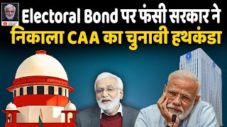 Electoral Bond पर कोर्ट के फैसले के कुछ ही देर बाद सरकार ने किया CAA का ऐलान  Urmilesh [upl. by Yma]