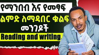 የንባብ እና የፅሁፍ ልምድህን ለማሳደግ እነዚህን ነገሮች አድርግ [upl. by Eatnom256]