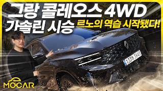 그랑 콜레오스 가솔린 4WD 시승기가성비 최강 중형 SUV 예쁜데 든든해 [upl. by Anerol785]