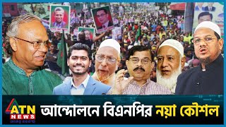 নির্বাচন ঠেকাতে ২৬ দিনের আন্দোলনের যে মহাপরিকল্পনায় বিএনপি  BNP  BD Election  BD Politics [upl. by Llennehc]