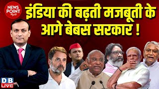 dblive News Point Rajiv  INDIA की बढ़ती मजबूती के आगे बेबस सरकार  Rahul Gandhi  Nitish Kumar [upl. by Yalonda]