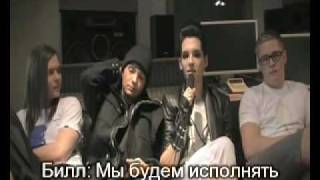 Tokio Hotel  Humanoid City Tour  Interview 1 RUS SUB [upl. by Secnarf]