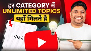 Unlimited Topics यहाँ से लो  How to Find Trending Topics for YouTube Videos  YouTube Video Ideas [upl. by Starkey]