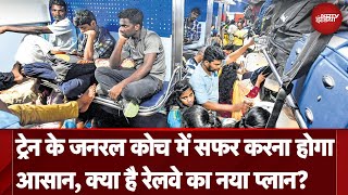 Train के General Coach में सफर करना अब होगा और भी आसान जानिए क्या है Indian Railways का नया प्लान [upl. by Aehcim231]