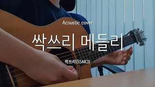 어쿠스틱으로 커버한 🌊싹쓰리 메들리🌊  SSAK3 Medley  Acoustic Cover [upl. by Sekoorb96]