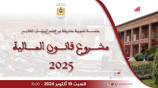 جلسة عمومية مشتركة بين مجلسي البرلمان لتقديم مشروع قانون المالية للسنة المالية 2025  تريفيت [upl. by Gine]