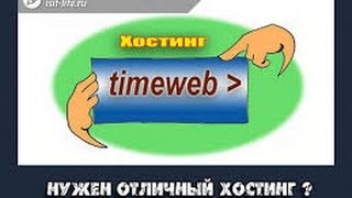 Хостинг TimeWebRu Как закачать сайт на хостинг Всегда актуально [upl. by Cymbre49]