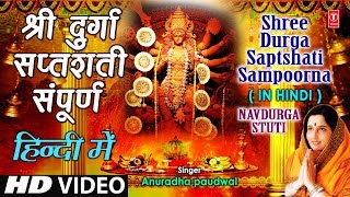 श्री दुर्गा सप्तशती संपूर्ण Shree Durga Saptshati Full In Hindi By Anuradha Paudwal I Navdurga Stuti [upl. by Ttoille]