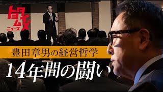 豊田会長講演「“トヨタらしさ”を取り戻す戦いに終わりなし」｜トヨタイムズニュース [upl. by Anitsirhk885]