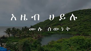 አዜብ ሀይሉ ሙለ ሰውነት Mulu Sewnet [upl. by Alben]