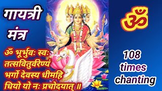 Gayatri Mantra chant 108 times  Powerful Gayatri Mantra  Om Bhur Bhuva Swaha  गायत्री मंत्र [upl. by Sldney]