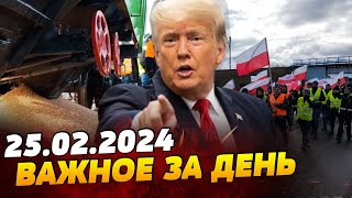 ВЕЧЕР 25022024 Трамп ПОБЕДИЛ Поляки высыпали 160 ТОНН ЗЕРНА Метро Киева ВСЕ УЙДЕТ ПОД ВОДУ [upl. by Tezzil]