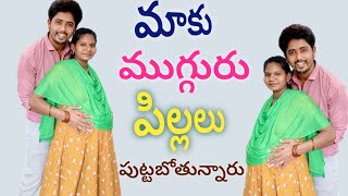 మాకు ముగ్గురు కవల పిల్లలు 👫🧍 పుట్టబోతున్నారు twins babies [upl. by Renita]