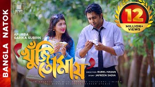 🎬🏆 KHUJI TOMAY Full Drama  Apurba Sarika Bangla Eid Natok  Apurbo Full HD Eng CC [upl. by Alur662]