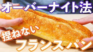 捏ねないフランスパン、オーバーナイト法で旨味を爆発させようOver Night Baguette捏ねない簡単パン297 [upl. by Dustan]