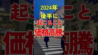 2024年後半に起こること【価格高騰・値上げ】備蓄 値上げ 節約 備蓄最新 [upl. by Ecidnarb]