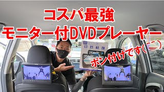 コスパ最強！モニター付きDVDプレーヤー ユーポスチャンネル沖縄 [upl. by Nimzzaj]