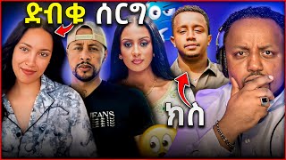 🛑 የተደበቀው የነሳያት ደምሴ ሰርግ  ልጅ ሚካኤልን ሊያስገድለው ነው  የ እንዳልክ ንቀት ዋጋ ሊያስከፍለው ነው [upl. by Benilda345]