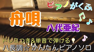 楽譜 舟唄  八代亜紀 ピアノソロ ハ長調・ドレミつき＆単音で弾ける初心者向け簡単アレンジ譜面 [upl. by Oleg]