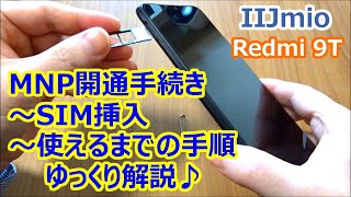 【IIJmio】MNP開通手続き～SIM挿入～使えるまでの手順をゆっくり解説♪【Redmi 9T】 [upl. by Marih]