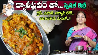 Ramaa Raavi Cauliflower Curry for Chapathi amp Rice  Simple amp Tasty Curry  SumanTV Moms Kitchen [upl. by Htebaras]