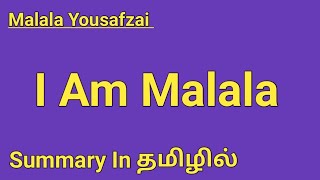 I am Malala summary in tamil  Chapter 1  Malala Yousafzai  iammalala [upl. by Swee71]