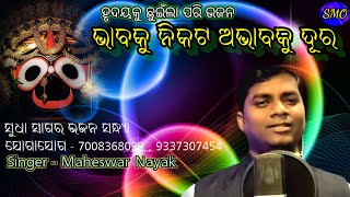 BHABAKU NIKATA ABHABAKU DURA  ODIA BHAJAN MAHESWAR NAYAKSUBASH DAS  singermaheswarofficial [upl. by Madelle68]