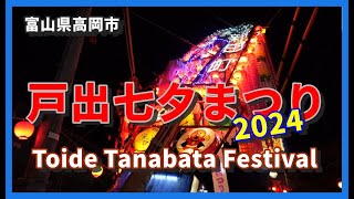 【🎋散策物語】戸出七夕まつり 2024を歩く ～富山県高岡市～ Walking through the Toide Tanabata Festival [upl. by Vincelette27]