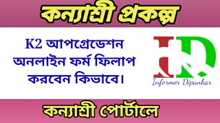 K2 upgradation online form entry on Kanyashree portalK2 form fill upKanyashree Prakalpa [upl. by Smoht]