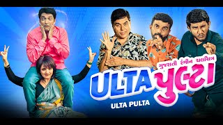 ULTA PULTA  OFFICIAL TRAILER  ઉલ્ટા પુલ્ટા  Hitu Kanodia  Prinal Oberoi  Gujarati Movies 2023 [upl. by Dupre458]