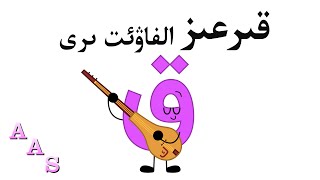 قىرعىز الفاۋئت ىرى  Kyrgyz Alphabet Song REMAKE [upl. by Bohlen590]