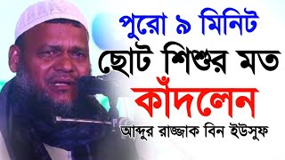 ছাত্রজীবনের যে কথাগুলো মনে করে শিশুর মতো কাঁদলেন আব্দুর রাজ্জাক বিন ইউসুফ।salafi conference 22 [upl. by Gahl345]