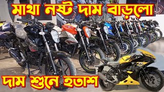 মাথা নষ্ট দাম বাড়লো😩 Suzuki Bike Update Price 2024 Suzuki Gixxer Monotone Gixxer Fi Disc Gixxer [upl. by Wagner]