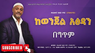 ከወንጄል አፅዳን በአዲስ አቀራረብ የተዘጋጀ  መሃመድ አወል ነሽዳ  Mohammed Awol Salah NEW ETHIOPIAN LYRICS NESHIDA 2024 [upl. by Zebapda]