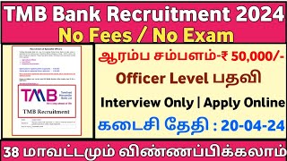 💥Interview Only 📢TMB Bank Recruitment  Salary50000  No ExamNo Fees  TMB Bank Job  TAMIL [upl. by Lenrow]