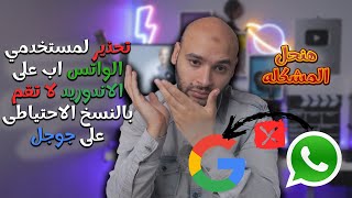 تحذير لمستخدمي الواتس اب على الاندوريد لا تقم بالنسخ الاحتياطى على جوجل❌ [upl. by Clougher]